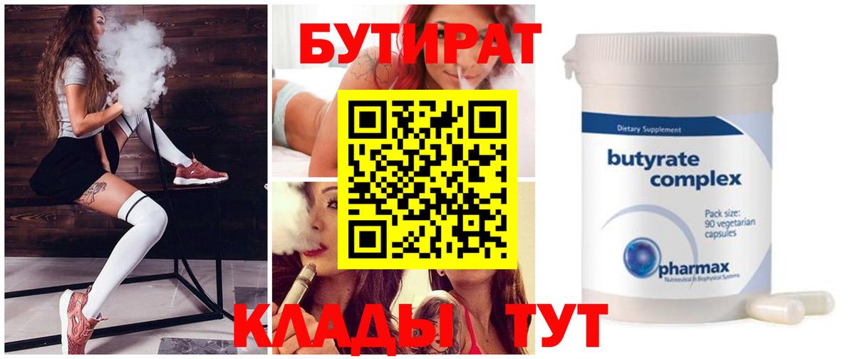 Рубцовск  БУТИРАТ бутик  БУТИРАТ  Вход с VPN 