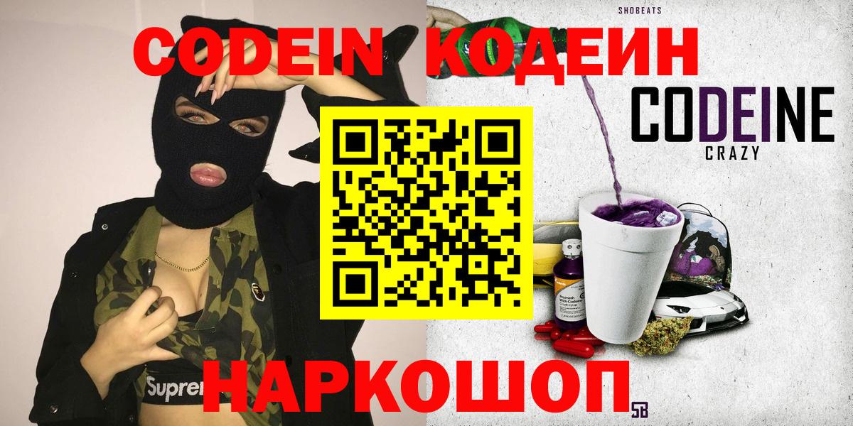 Кодеин Purple Drank Рубцовск