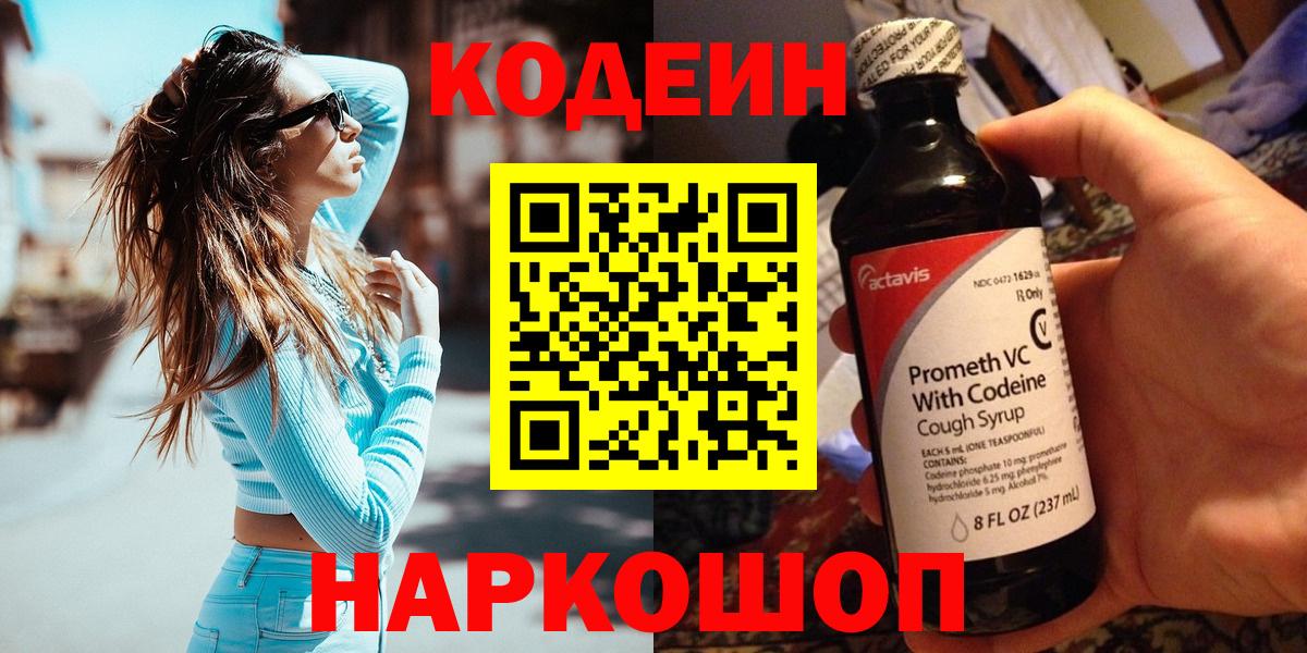 Кодеин напиток Lean (лин)  Вход с VPN  Рубцовск 